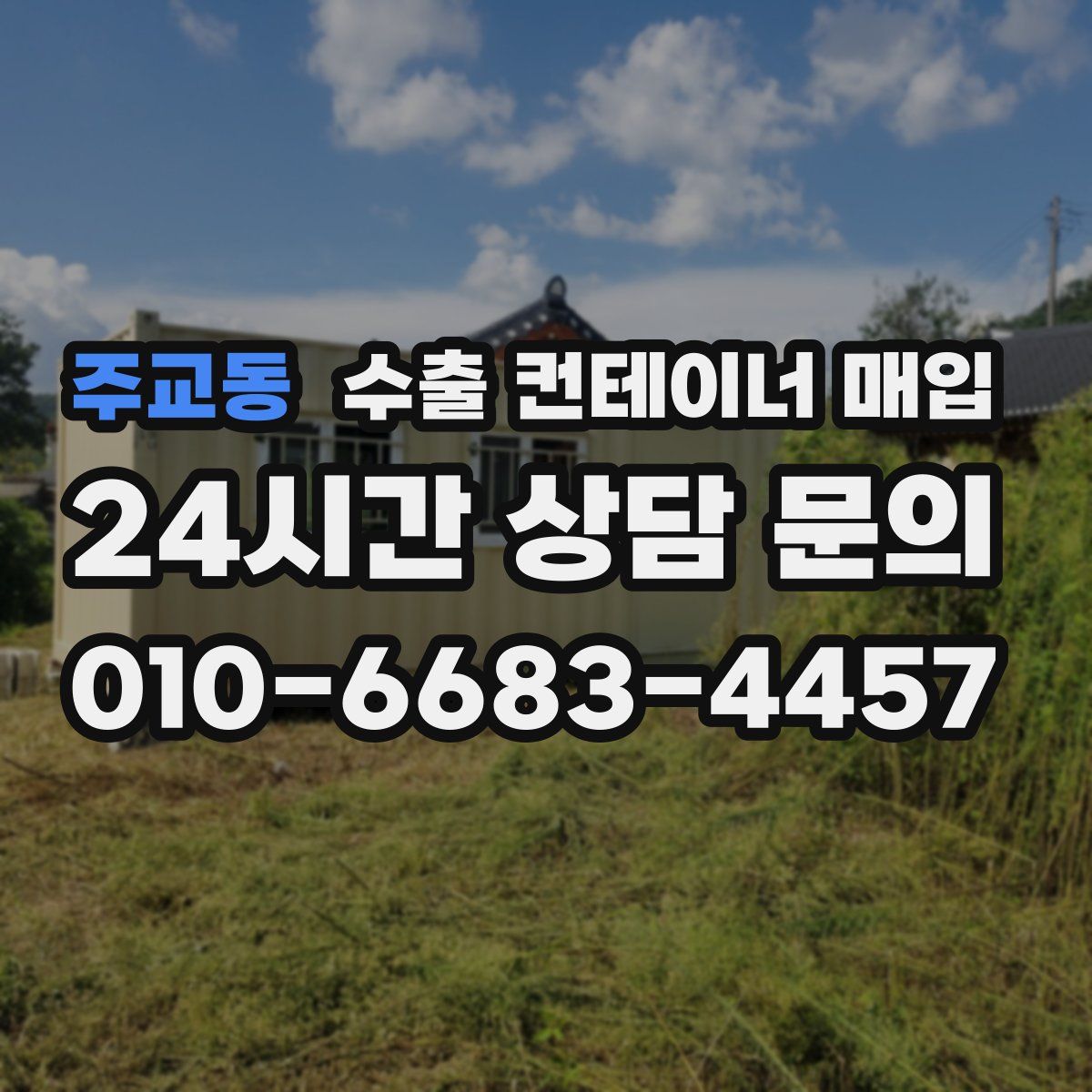주교동 수출 컨테이너 매입