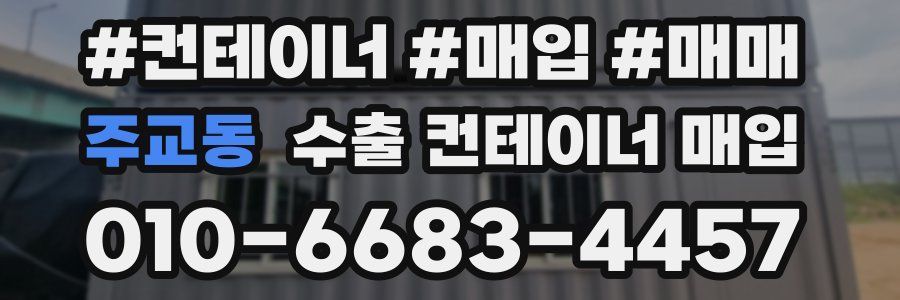 주교동 수출 컨테이너 매입