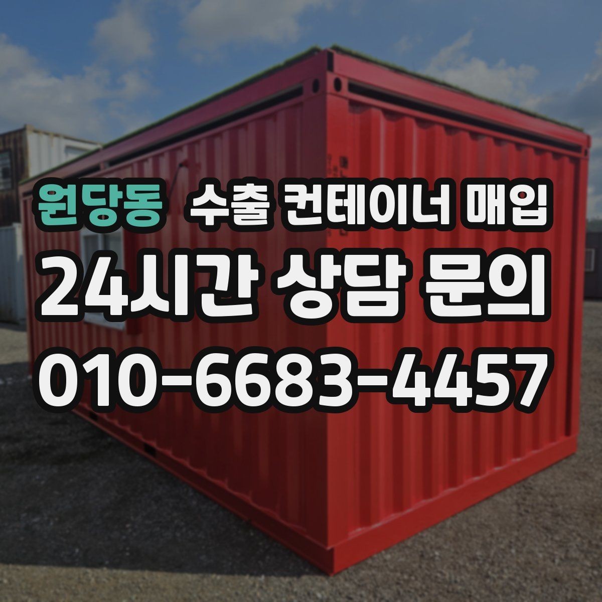 원당동 수출 컨테이너 매입 서류 정리와 현장 확인을 함께 하는 방법