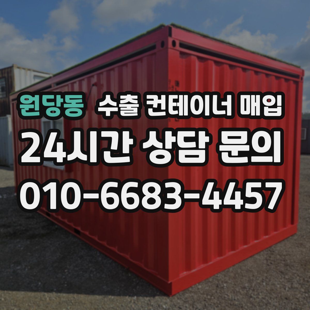 원당동 수출 컨테이너 매입
