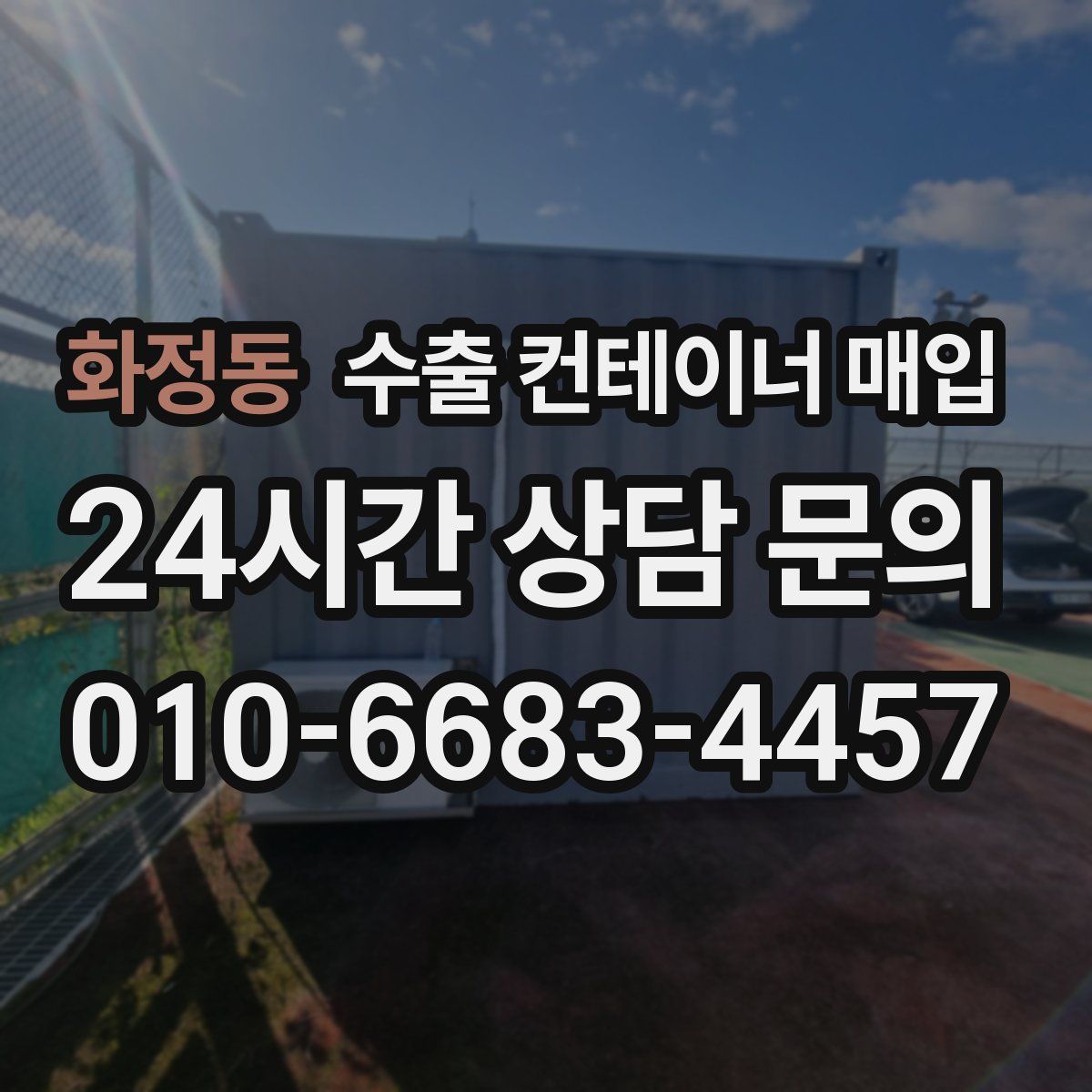 화정동 수출 컨테이너 매입