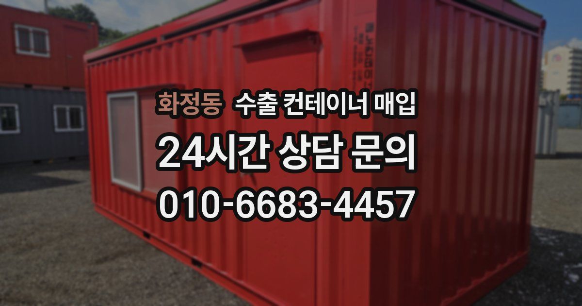 화정동 수출 컨테이너 매입