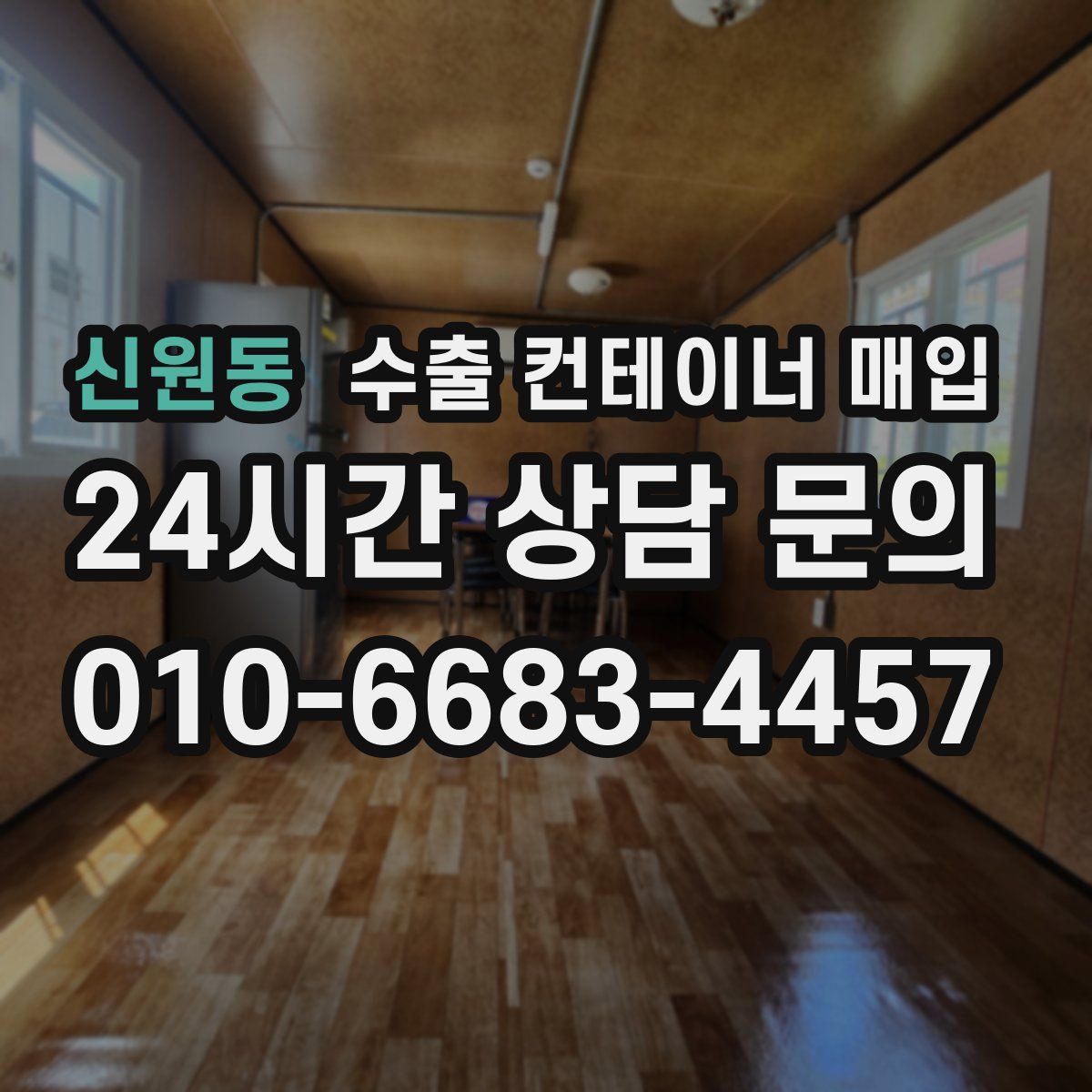 신원동 수출 컨테이너 매입