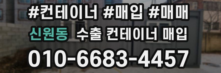 신원동 수출 컨테이너 매입