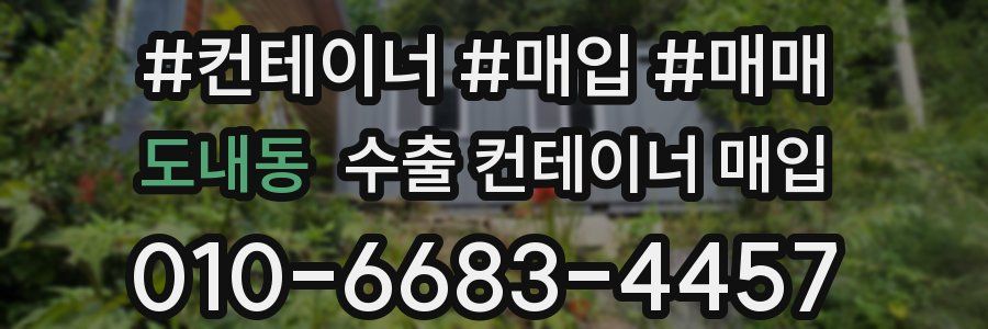 도내동 수출 컨테이너 매입