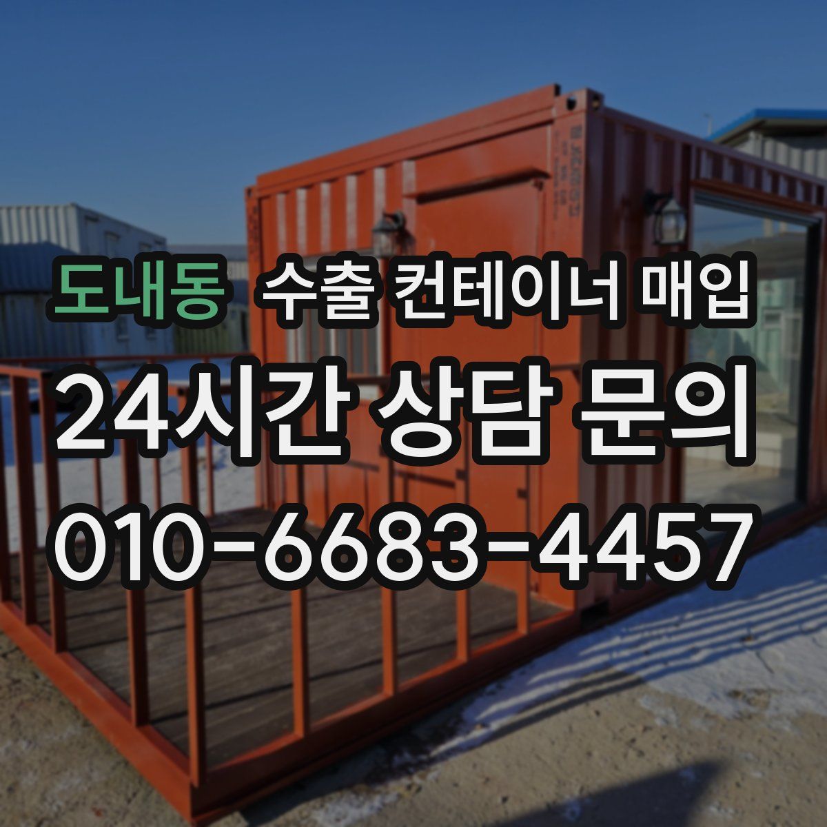 도내동 수출 컨테이너 매입