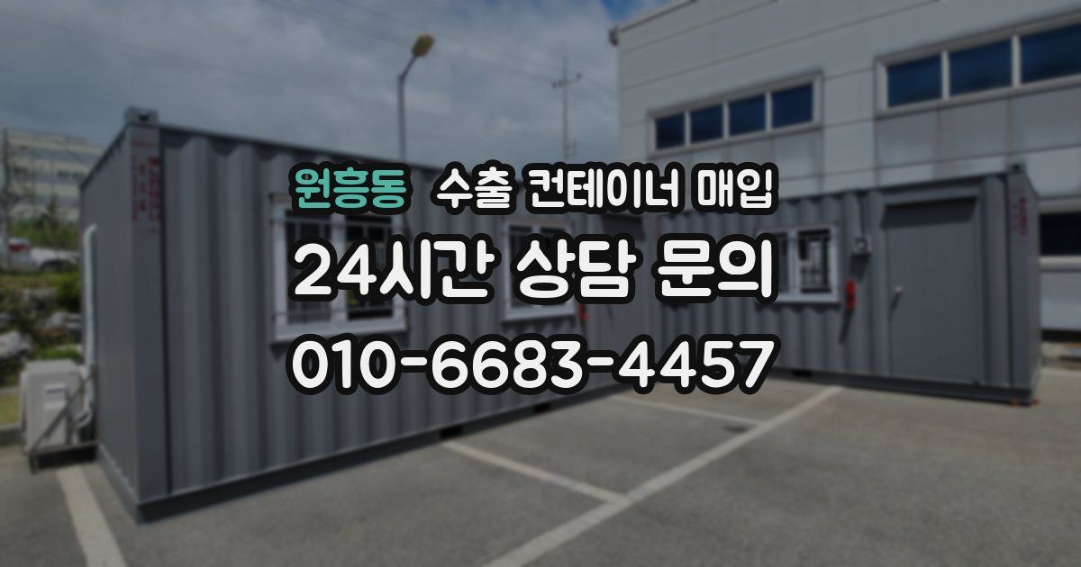 원흥동 수출 컨테이너 매입