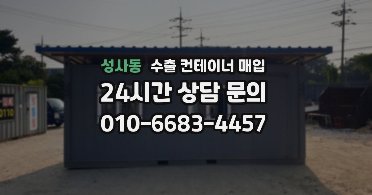 성사동 수출 컨테이너 매입