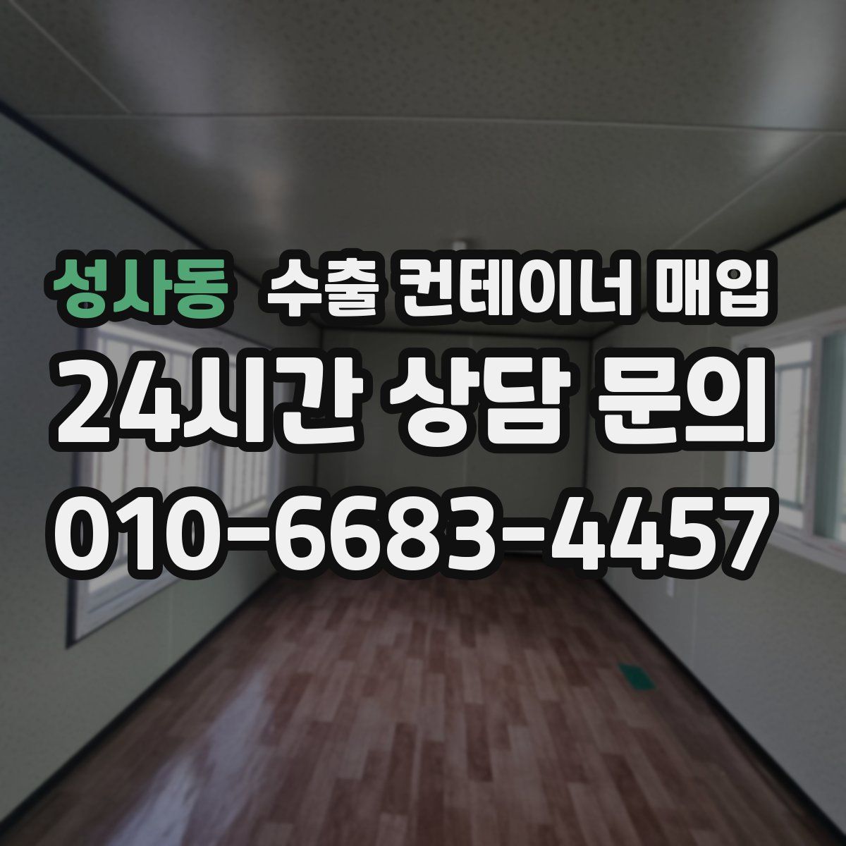 성사동 수출 컨테이너 매입