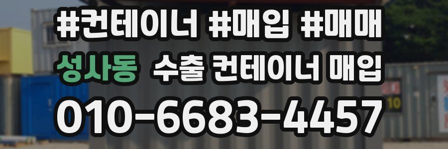 성사동 수출 컨테이너 매입