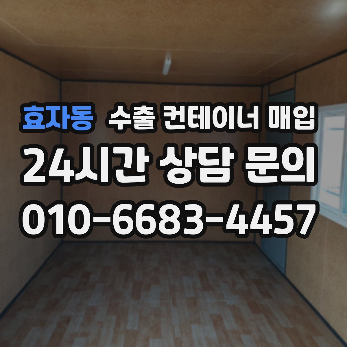효자동 수출 컨테이너 매입