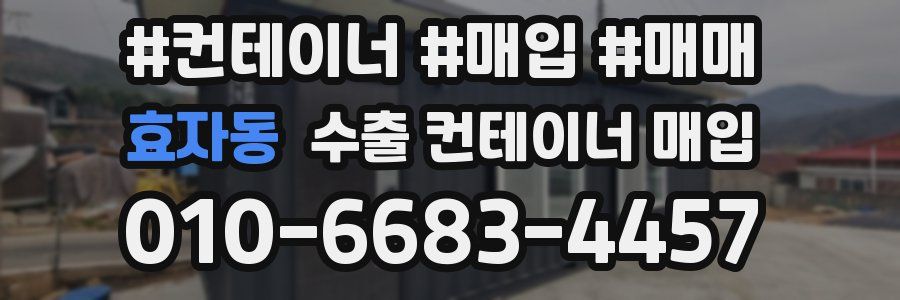 효자동 수출 컨테이너 매입