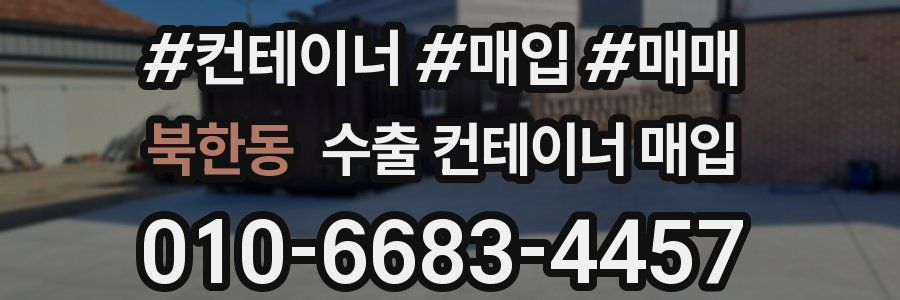 북한동 수출 컨테이너 매입