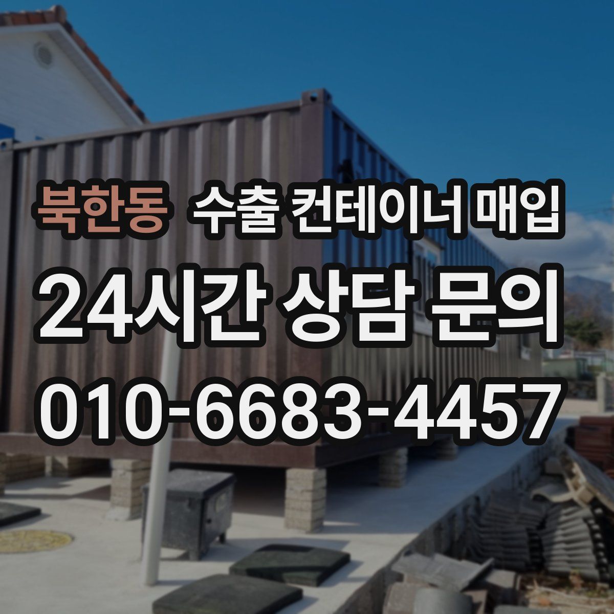 북한동 수출 컨테이너 매입