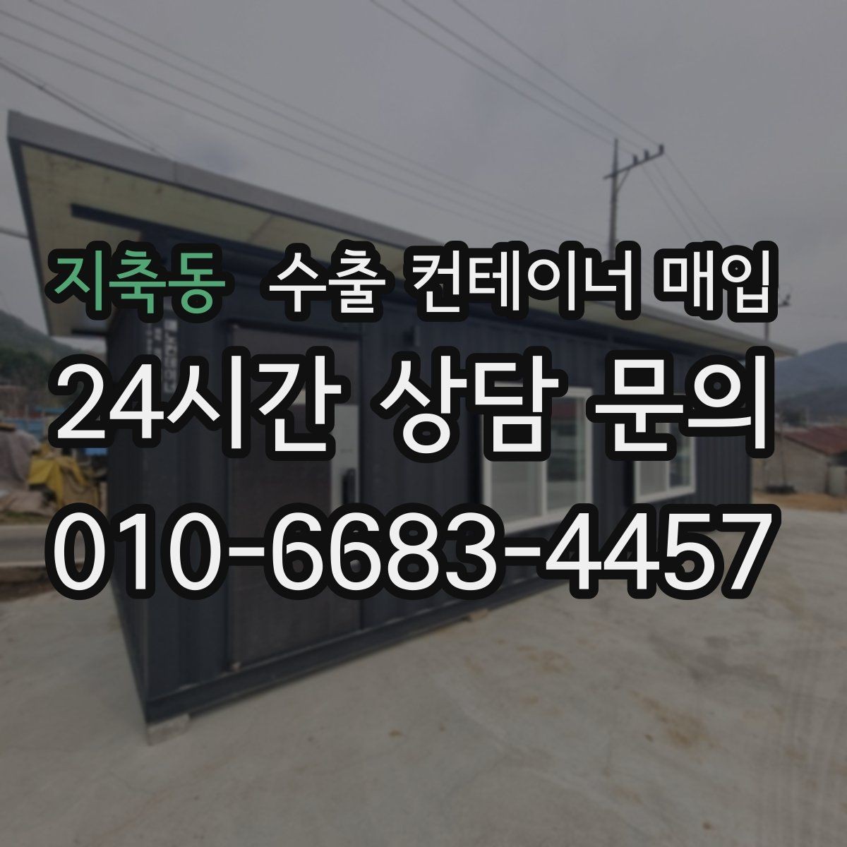 지축동 수출 컨테이너 매입 화물 적재용 선택에서 놓치기 쉬운 부분