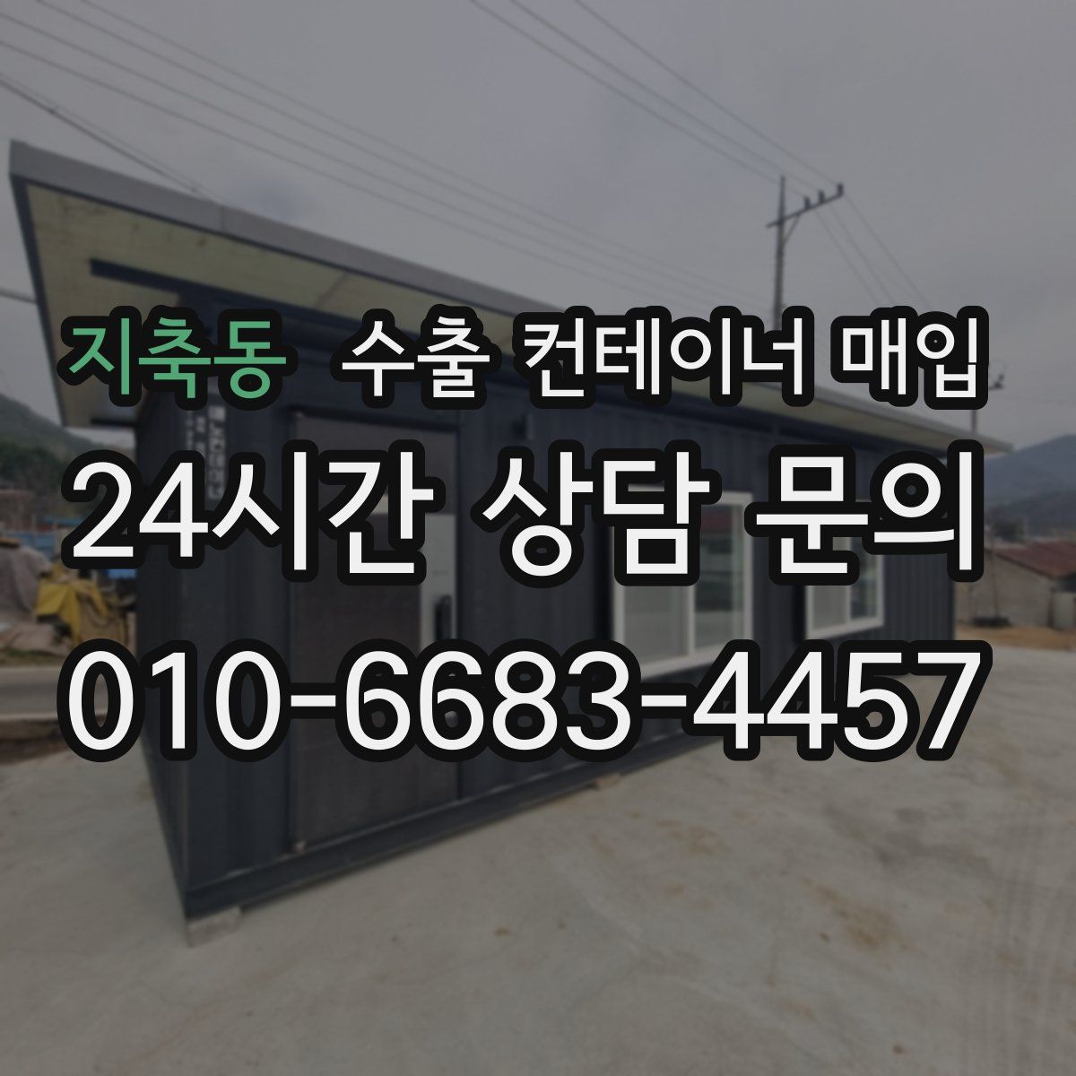 지축동 수출 컨테이너 매입