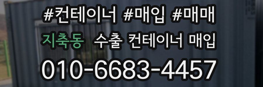 지축동 수출 컨테이너 매입