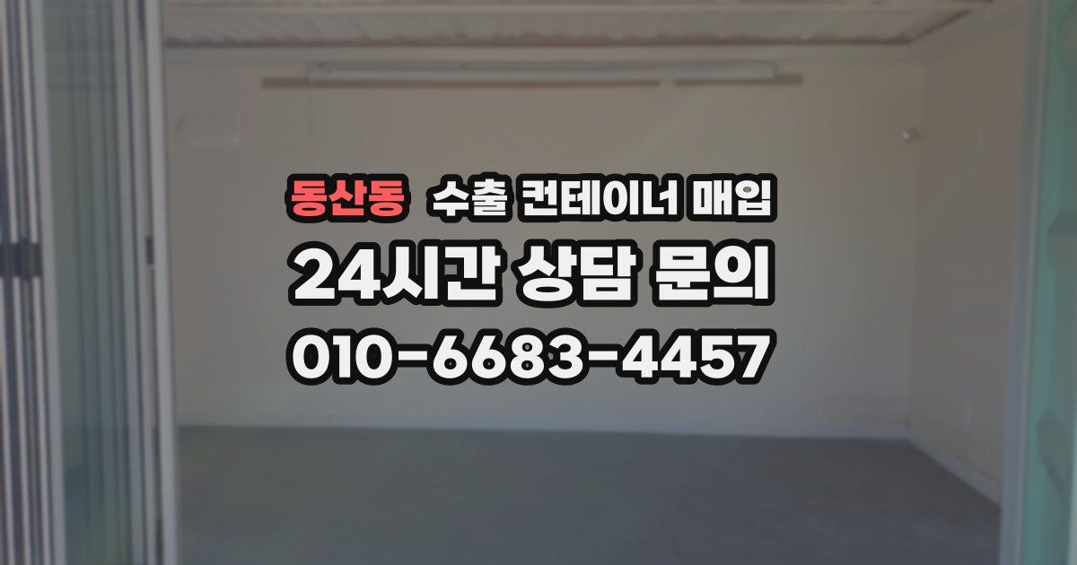 동산동 수출 컨테이너 매입
