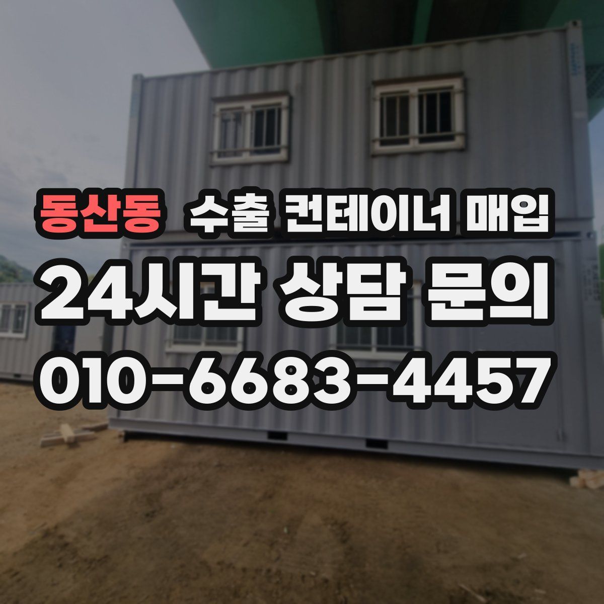 동산동 수출 컨테이너 매입