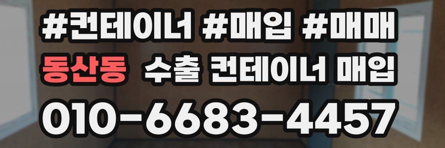 동산동 수출 컨테이너 매입