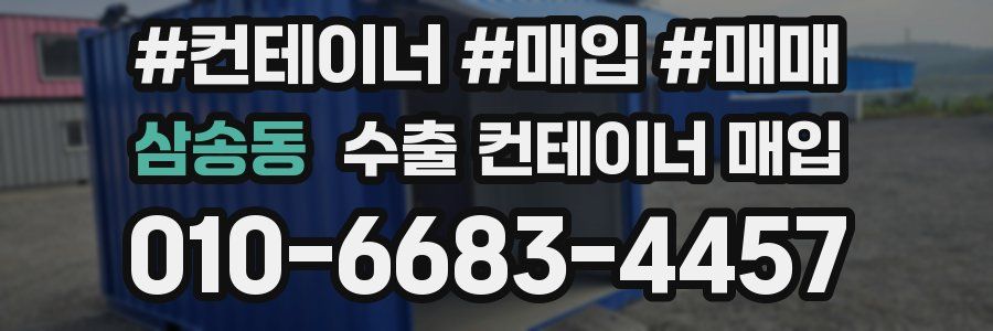 삼송동 수출 컨테이너 매입