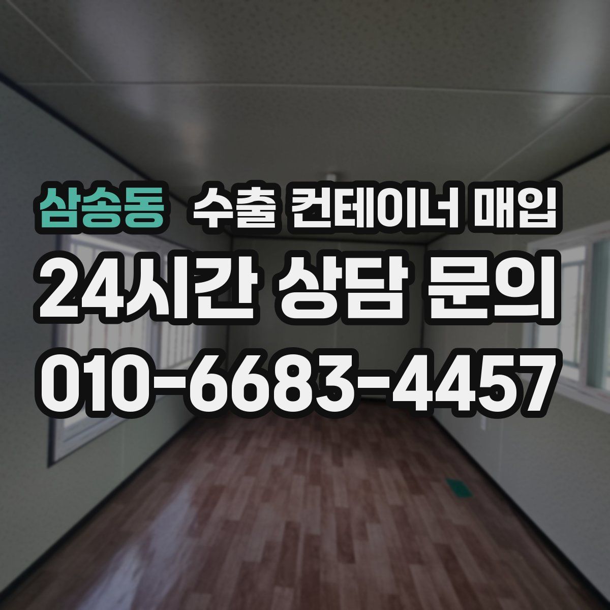 삼송동 수출 컨테이너 매입