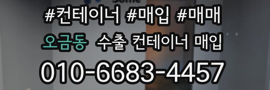 오금동 수출 컨테이너 매입