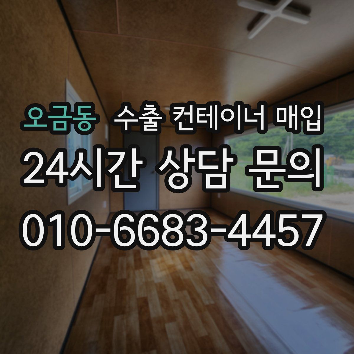오금동 수출 컨테이너 매입
