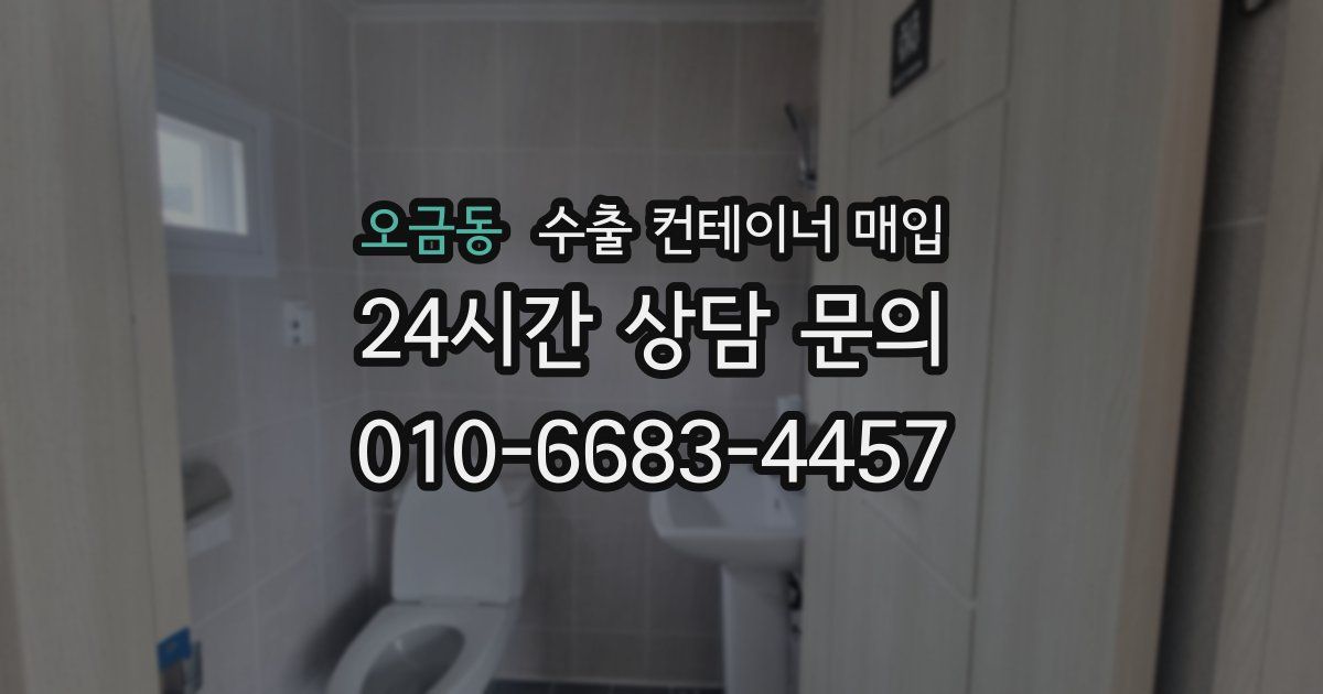 오금동 수출 컨테이너 매입