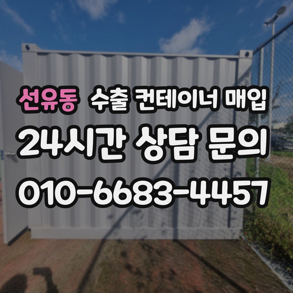 선유동 수출 컨테이너 매입