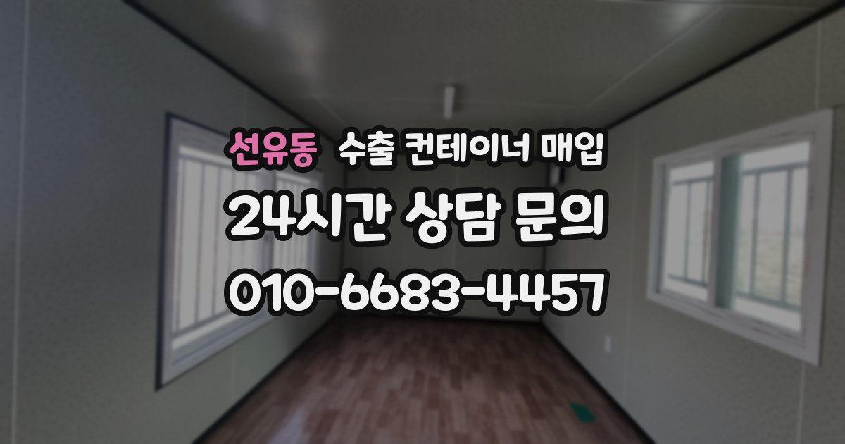 선유동 수출 컨테이너 매입