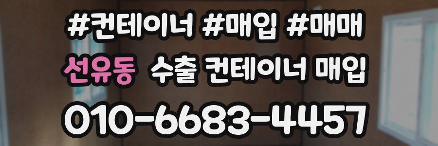 선유동 수출 컨테이너 매입