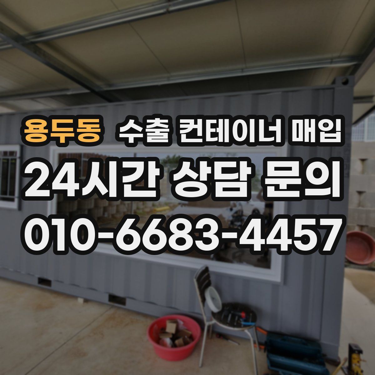 용두동 수출 컨테이너 매입