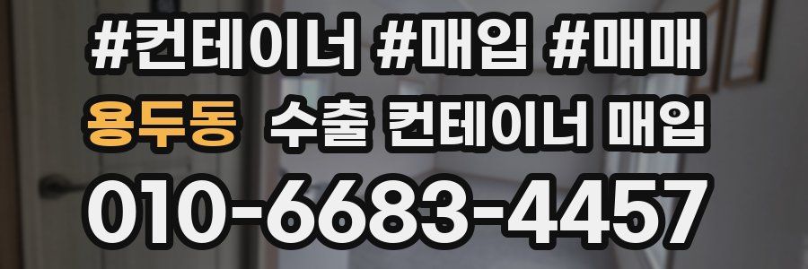 용두동 수출 컨테이너 매입