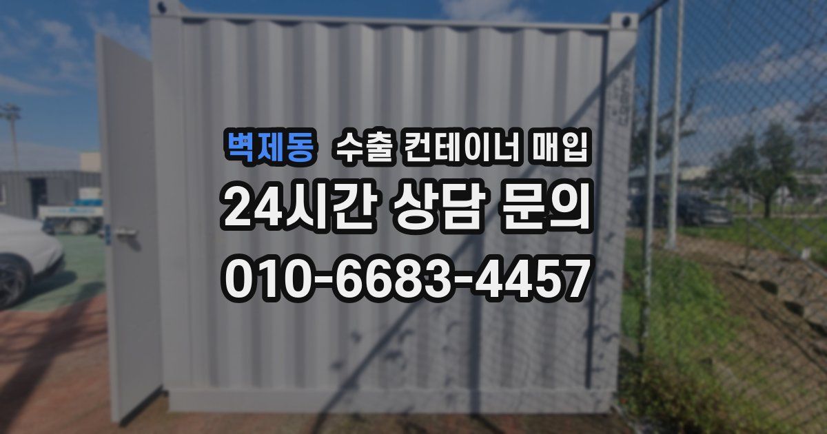 벽제동 수출 컨테이너 매입