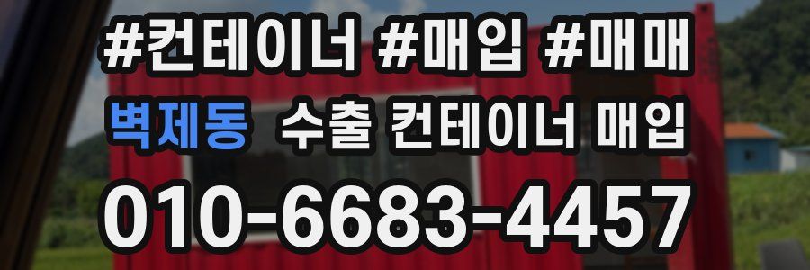 벽제동 수출 컨테이너 매입
