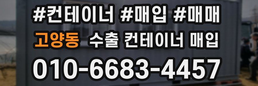 고양동 수출 컨테이너 매입