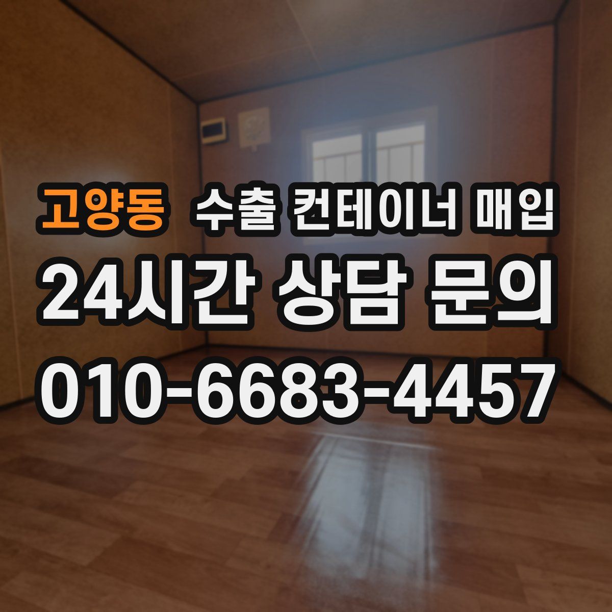 고양동 수출 컨테이너 매입