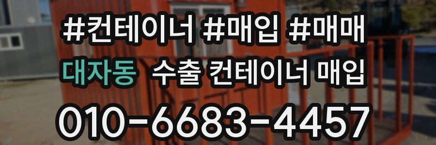 대자동 수출 컨테이너 매입