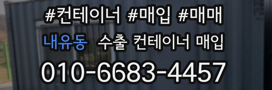 내유동 수출 컨테이너 매입