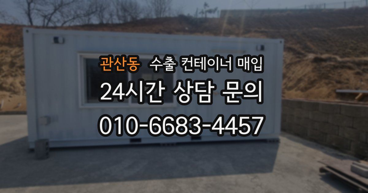관산동 수출 컨테이너 매입