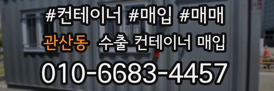 관산동 수출 컨테이너 매입