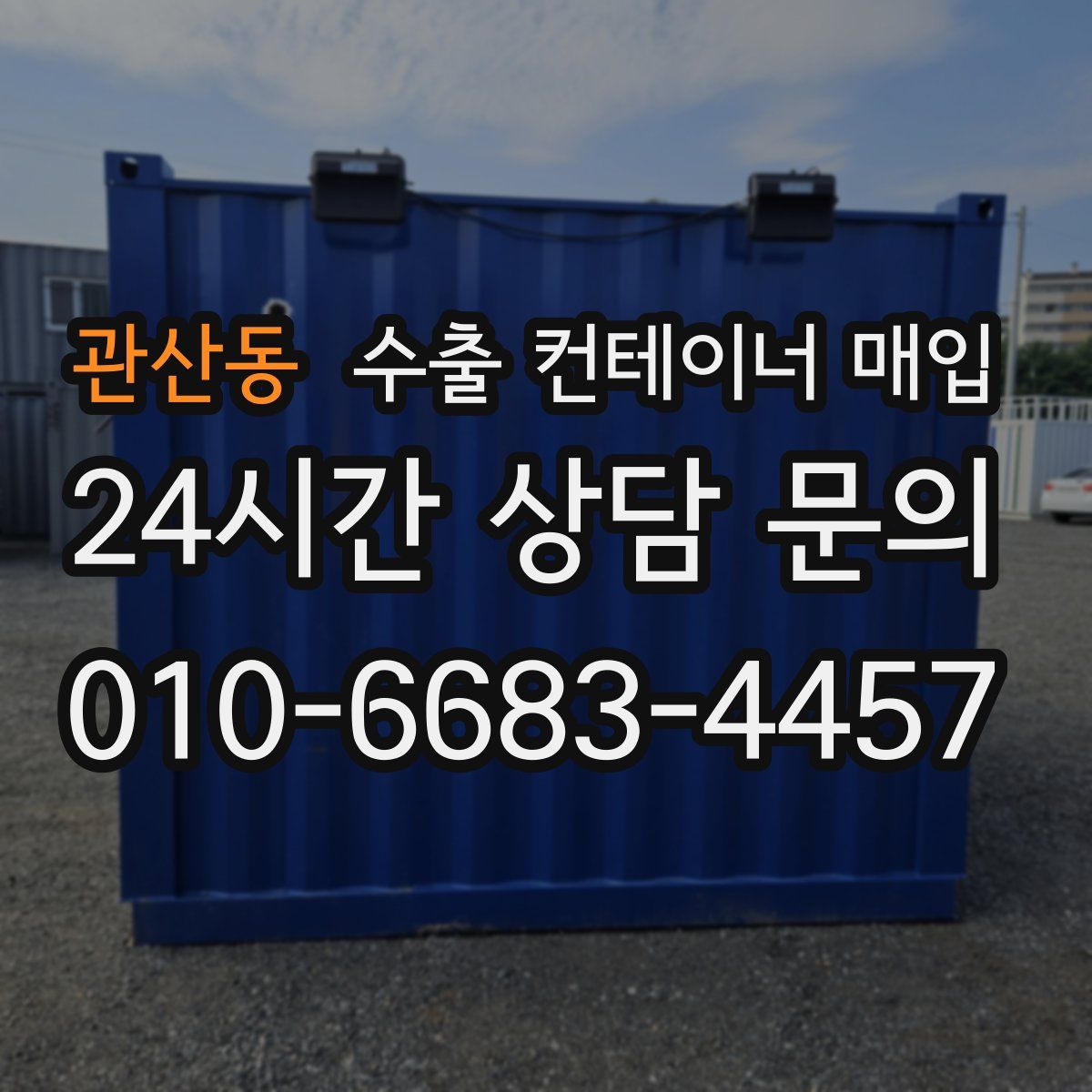 관산동 수출 컨테이너 매입