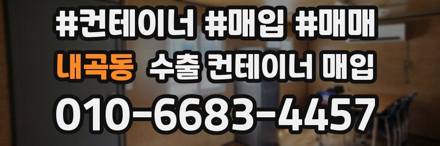 내곡동 수출 컨테이너 매입