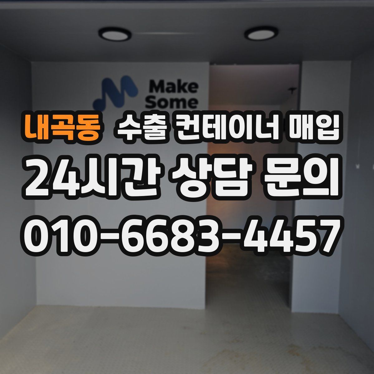 내곡동 수출 컨테이너 매입