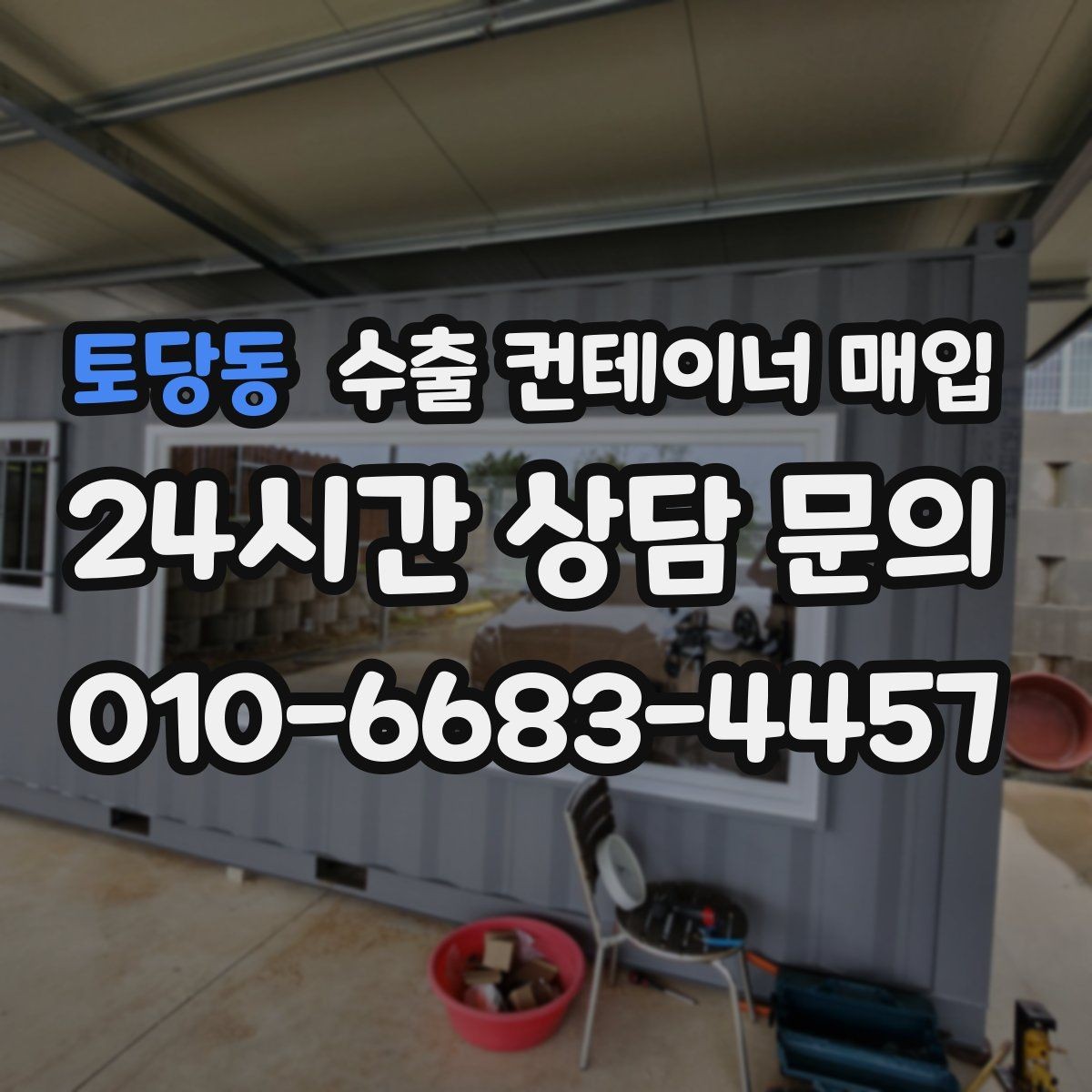 토당동 수출 컨테이너 매입 시세보다 상태 확인이 먼저인 이유