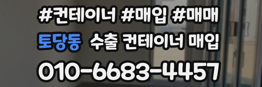 토당동 수출 컨테이너 매입