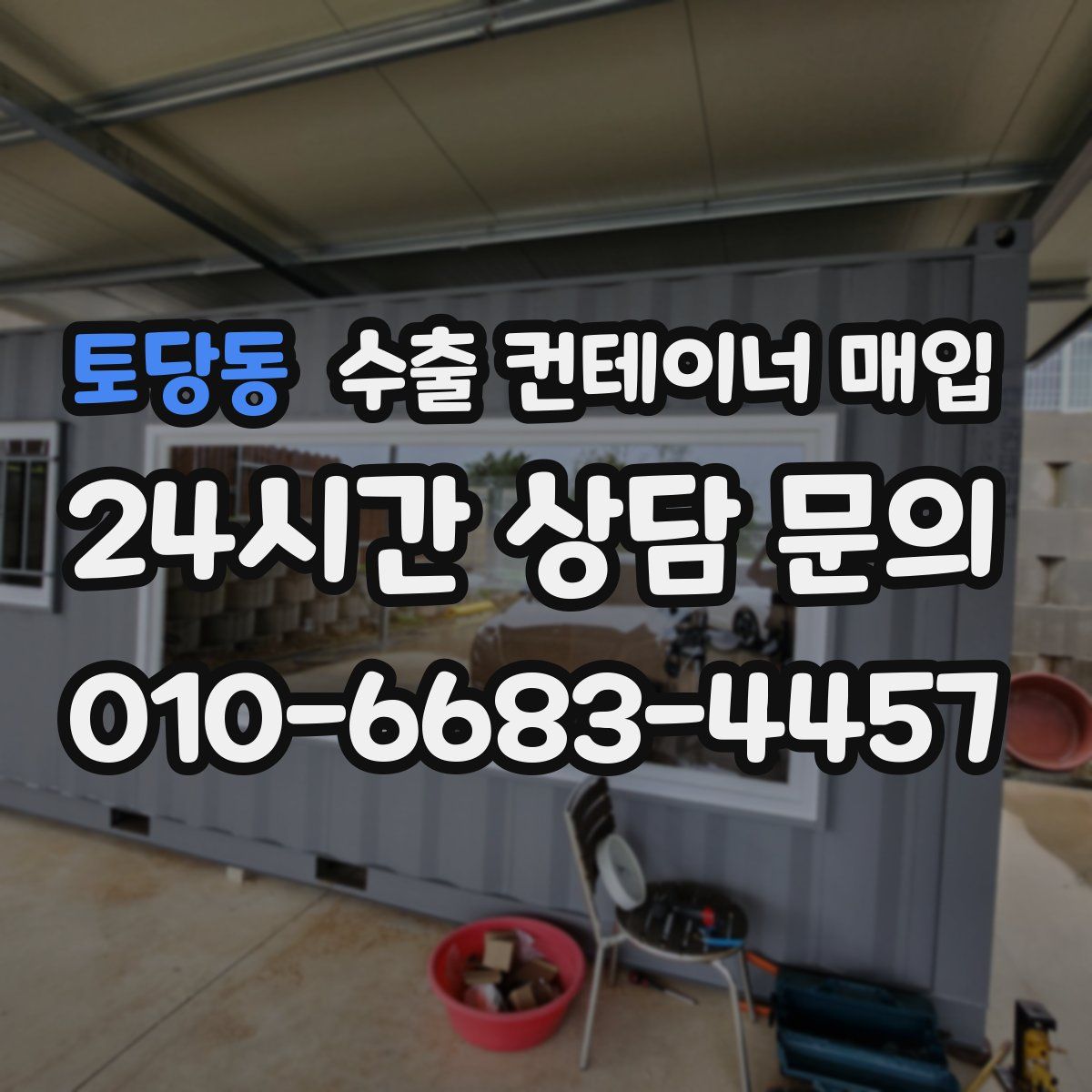 토당동 수출 컨테이너 매입