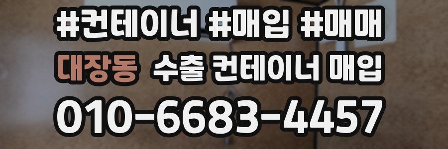 대장동 수출 컨테이너 매입