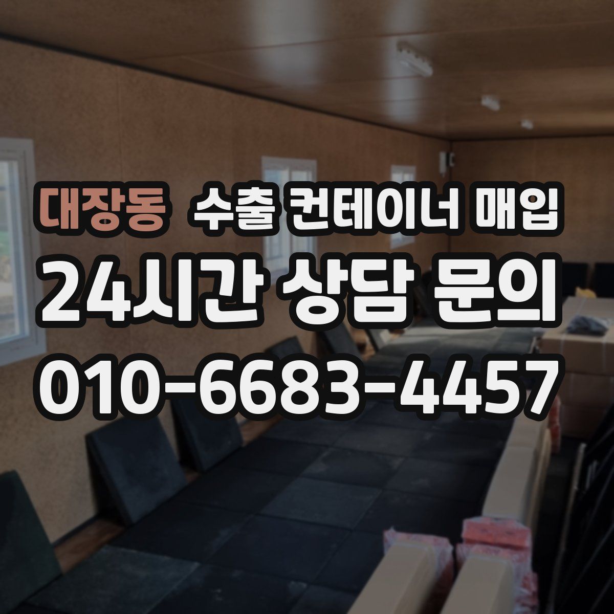 대장동 수출 컨테이너 매입